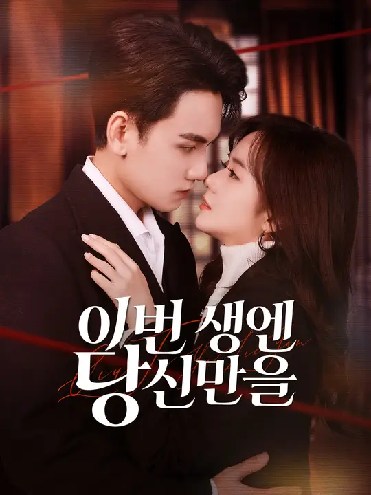 이번 생엔 당신만을