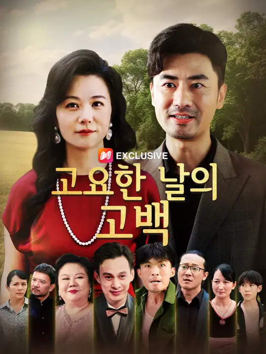 고요한 날의 고백