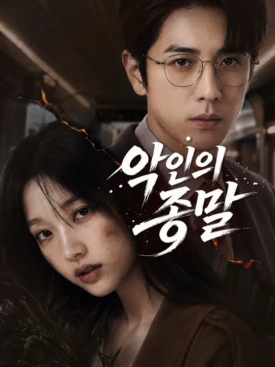 악인의 종말
