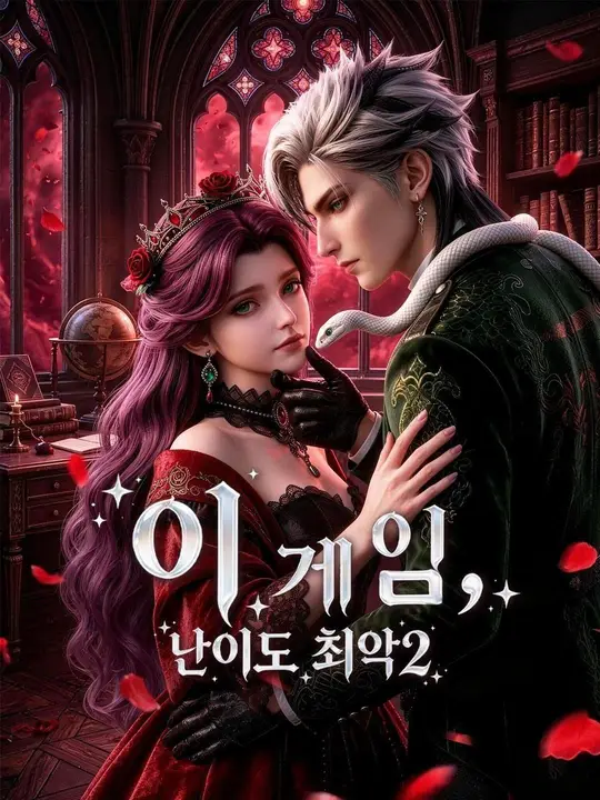 (더빙) 이 게임, 난이도 최악 2