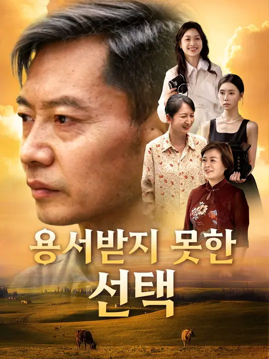 용서받지 못한 선택