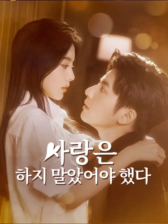 (더빙) 사랑은 하지 말았어야 했다