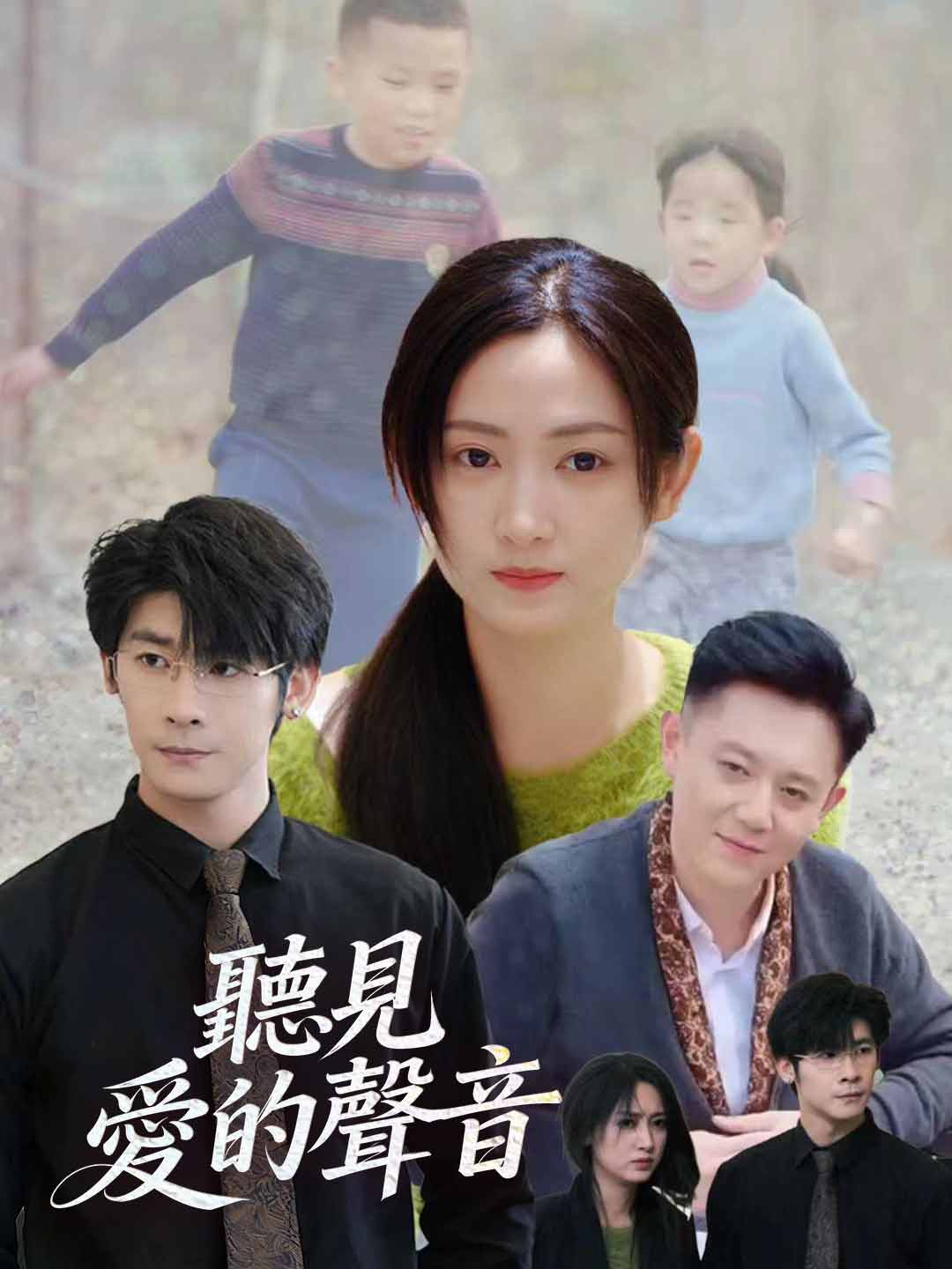 聽見愛的聲音