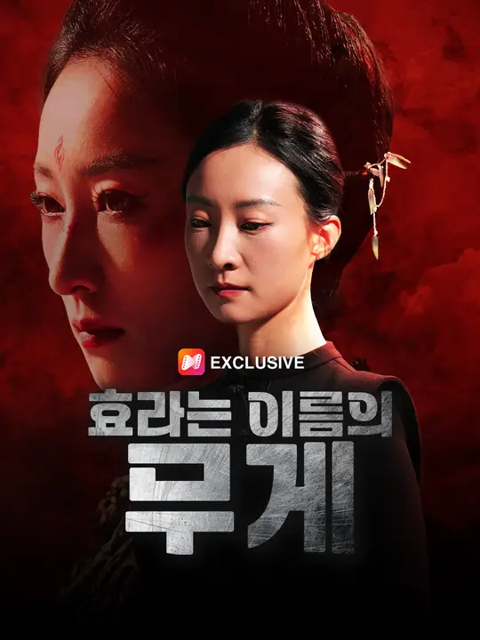 효라는 이름의 무게