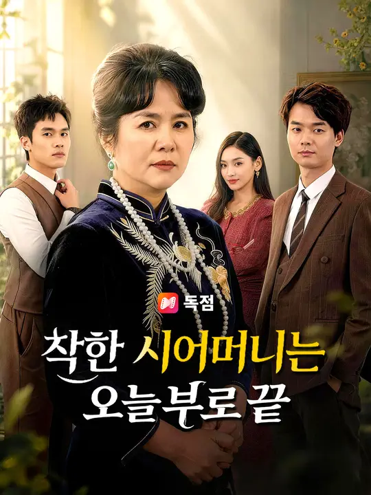 착한 시어머니는 오늘부로 끝