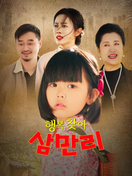 행복 찾아 삼만리