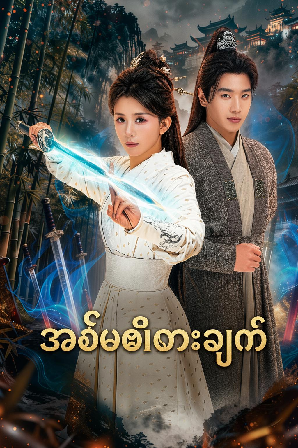 အစ်မ၏ဓားချက်