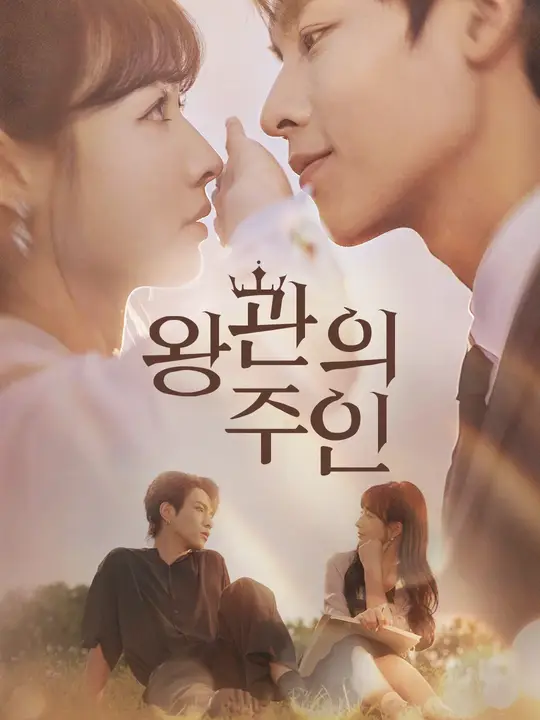 왕관의 주인