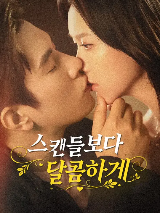 스캔들보다 달콤하게