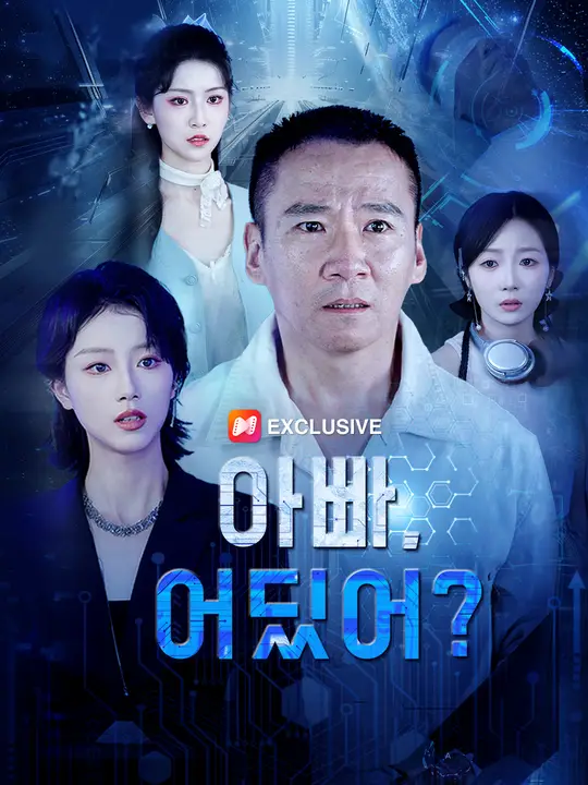 아빠, 어딨어?