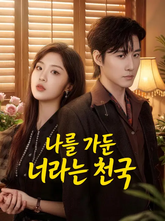나를 가둔 너라는 천국