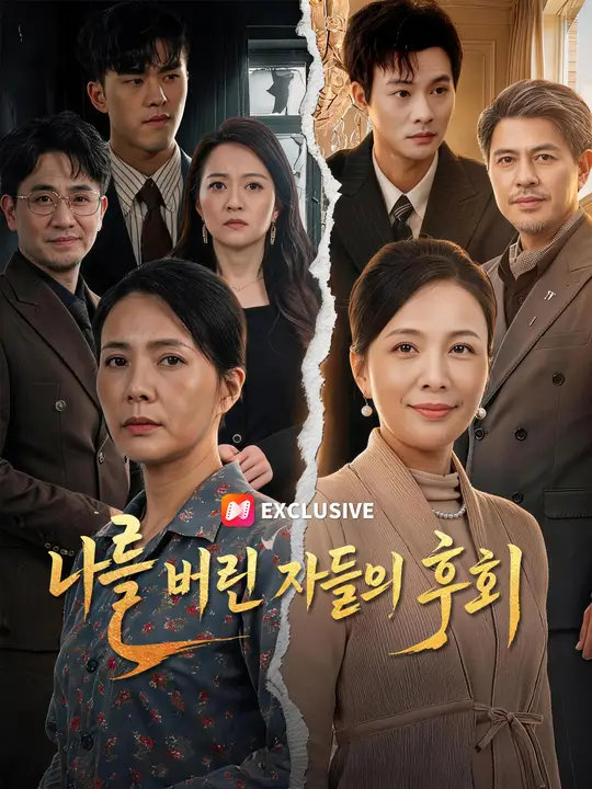 나를 버린 자들의 후회