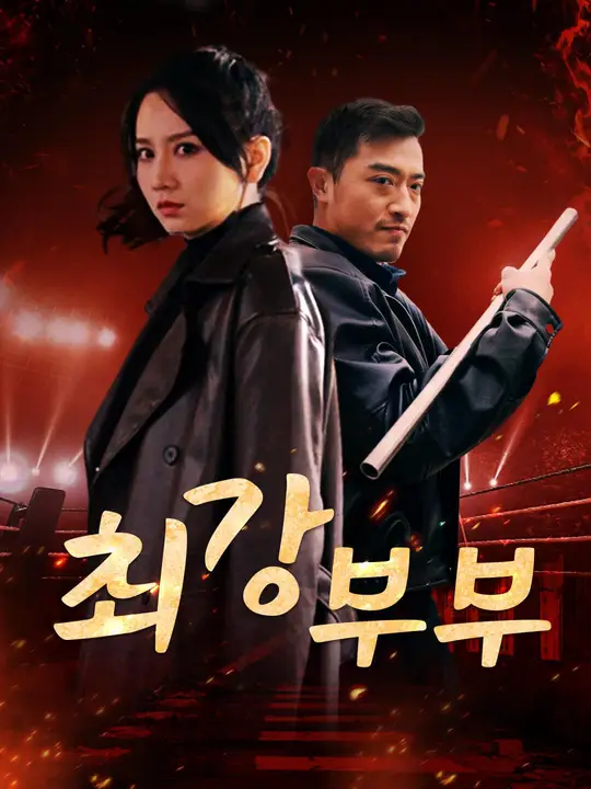 최강 부부