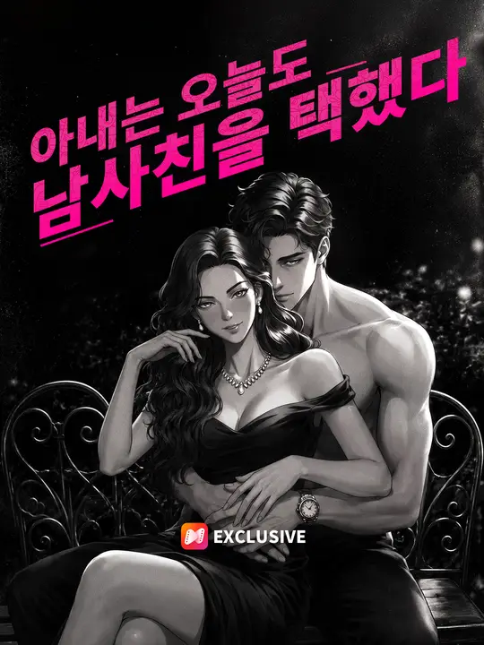 아내는 오늘도 남사친을 택했다