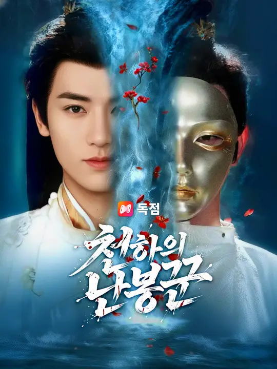 천하의 난봉꾼