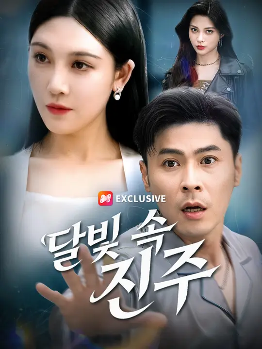 달빛 속 진주