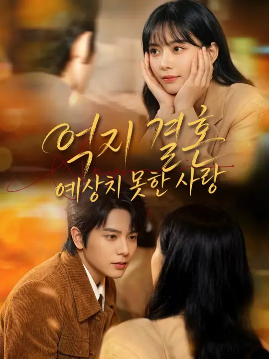 억지 결혼, 예상치 못한 사랑