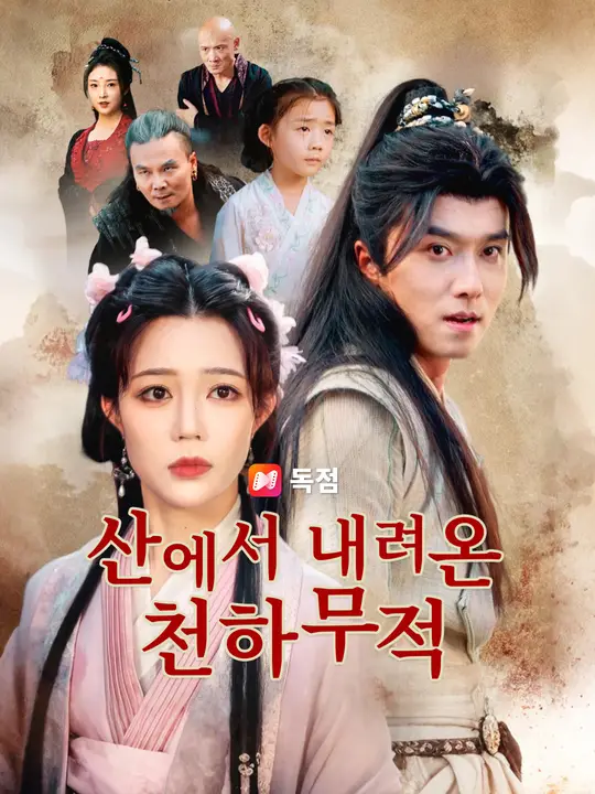 산에서 내려온 천하무적