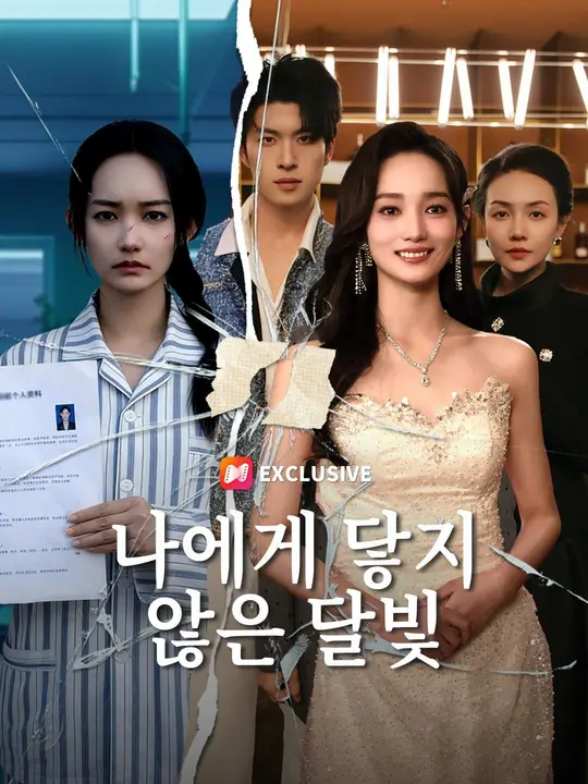 (더빙) 나에게 닿지 않은 달빛