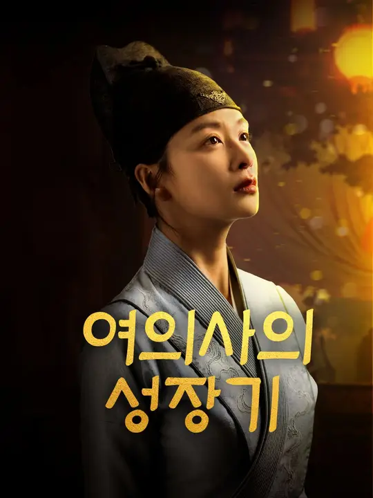 여의사의 성장기