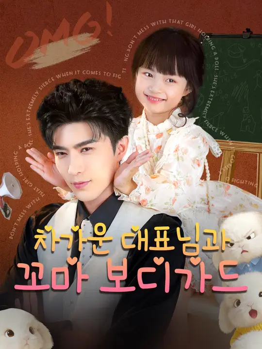 차가운 대표님과 꼬마 보디가드