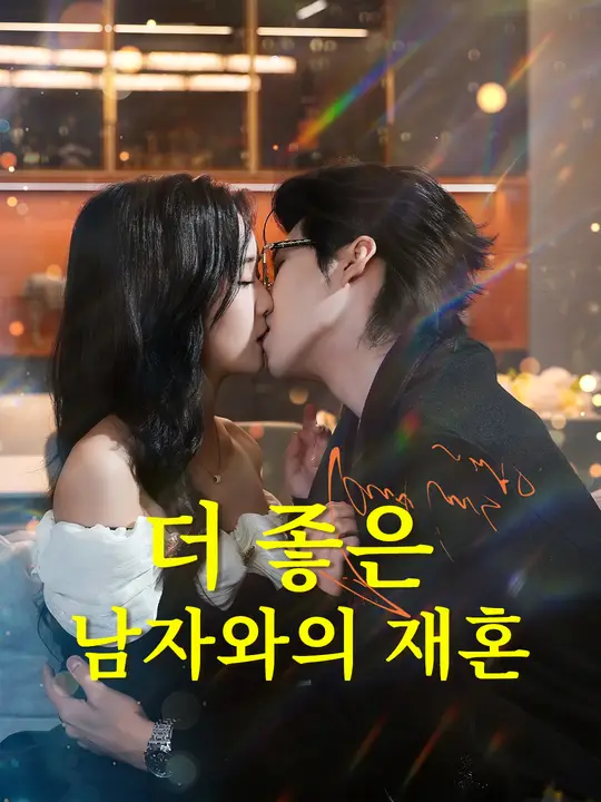 더 좋은 남자와의 재혼