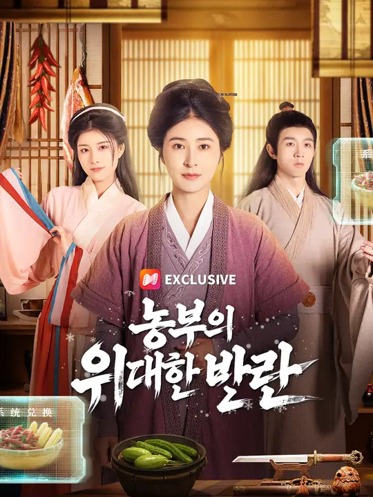 농부의 위대한 반란
