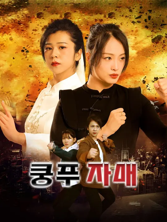 쿵푸 자매