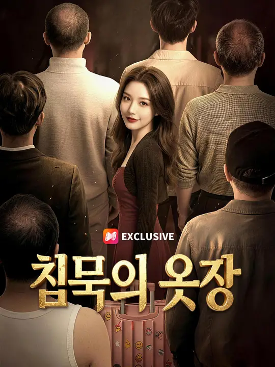 침묵의 옷장