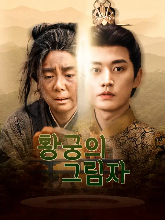 황궁의 그림자