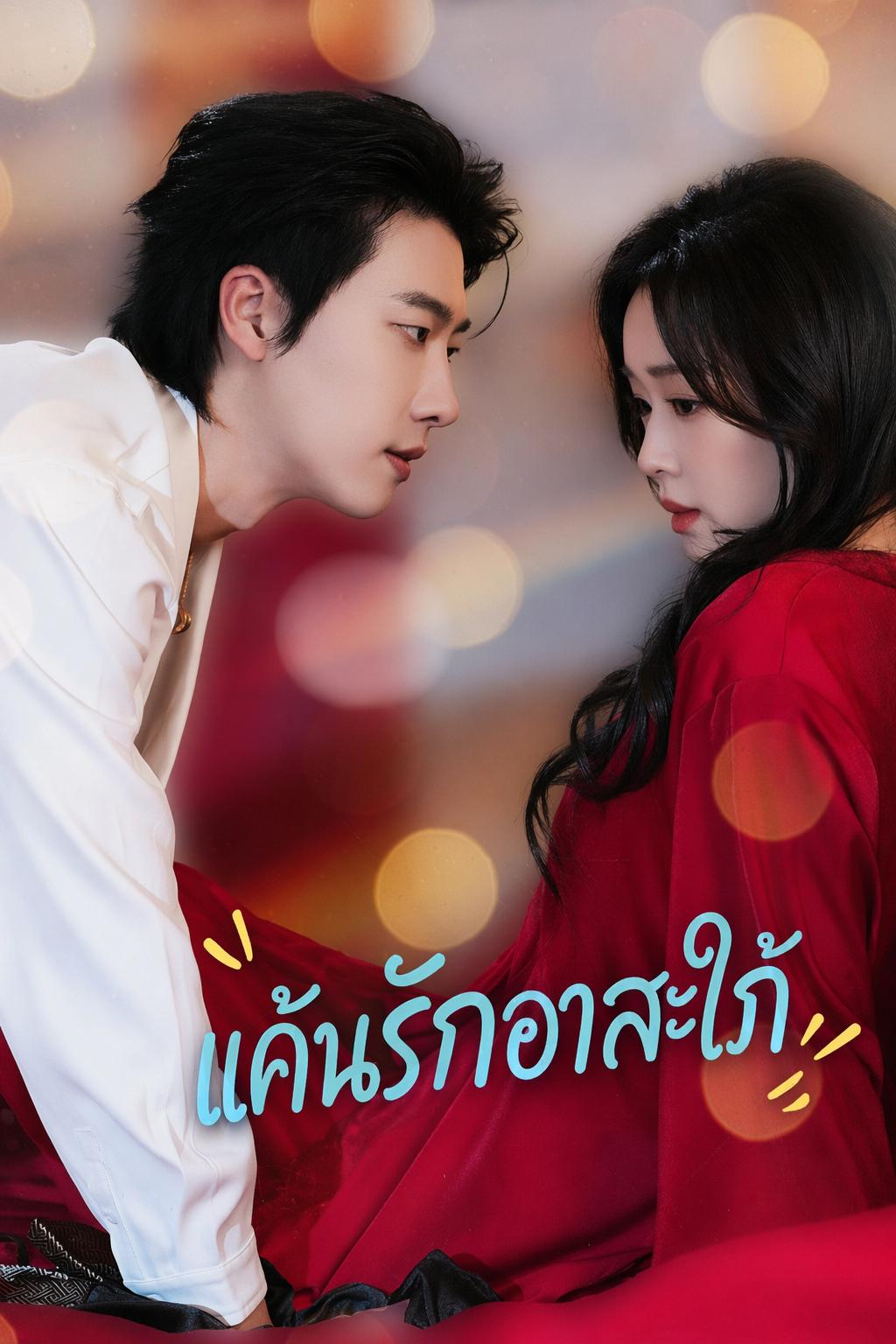 แค้นรักอาสะใภ้