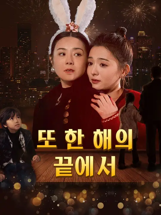 또 한 해의 끝에서