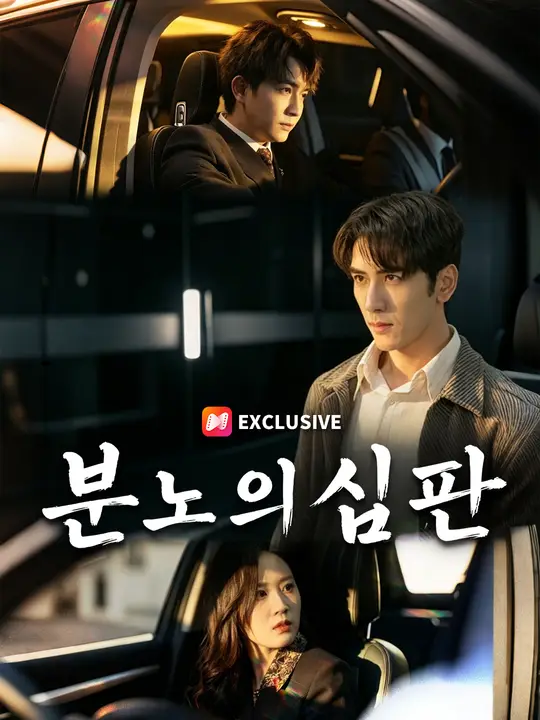 분노의 심판
