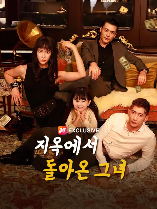 지옥에서 돌아온 그녀