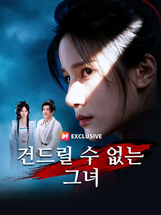 건드릴 수 없는 그녀
