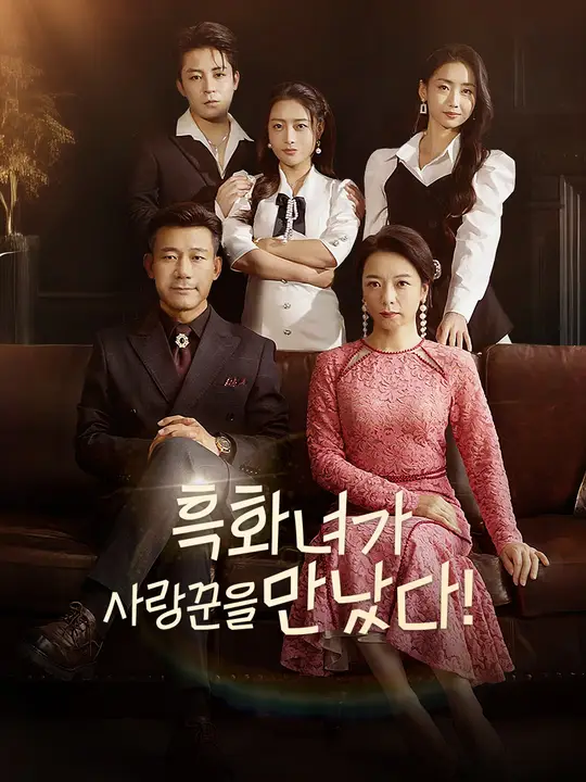 흑화녀가 사랑꾼을 만났다!