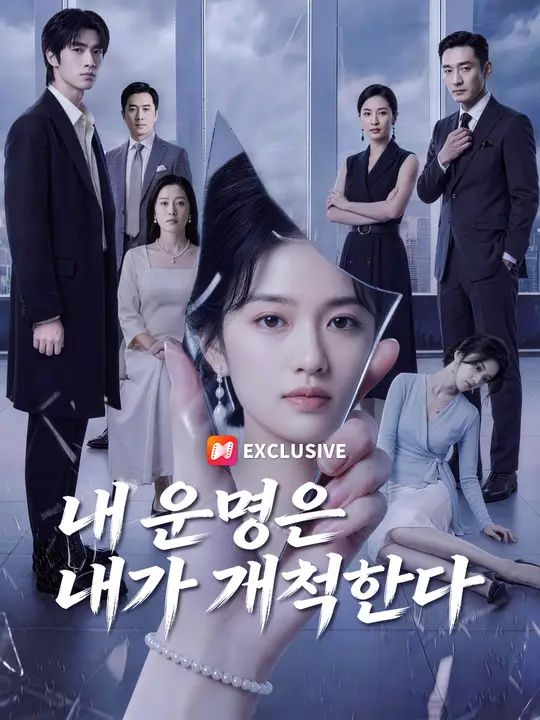 내 운명은 내가 개척한다