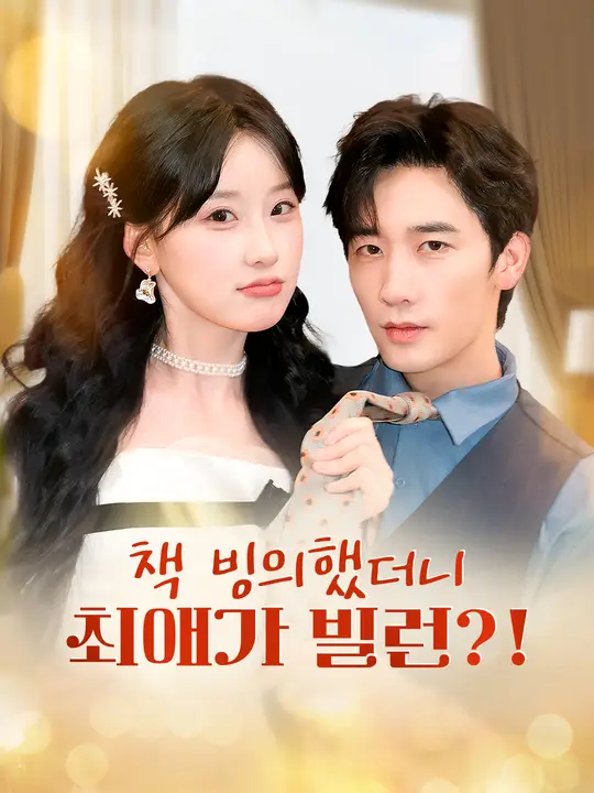 책 빙의했더니 최애가 빌런?!