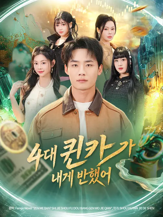 4대 퀸카가 내게 반했어