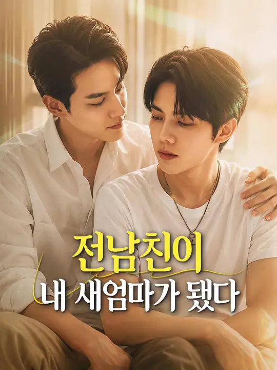 (더빙) 전남친이 내 새엄마가 됐다