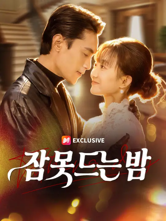 잠 못 드는 밤