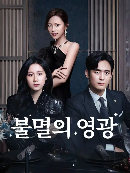 불멸의 영광