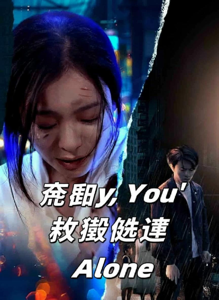 殘酷的救贖選擇
