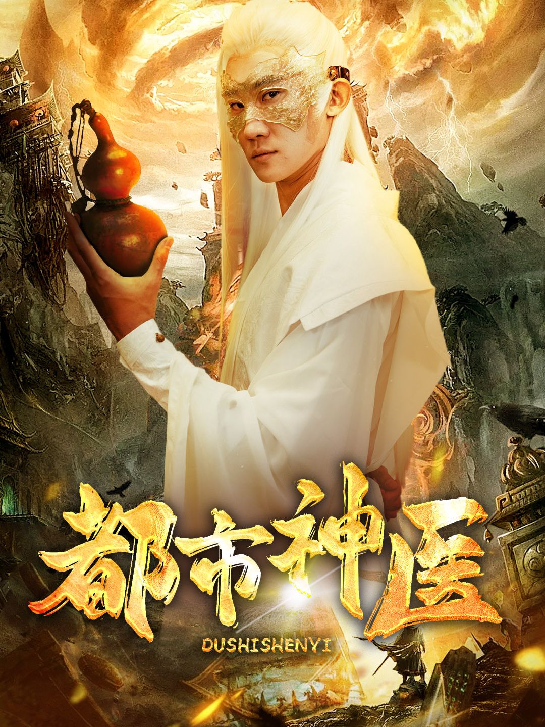都市神医