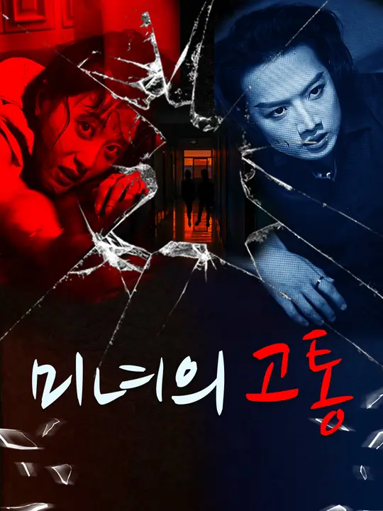 미녀의 고통