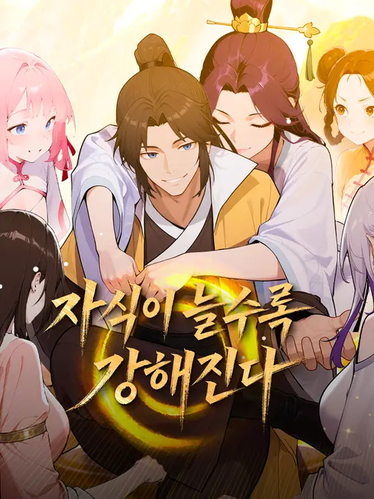 자식이 늘수록 강해진다