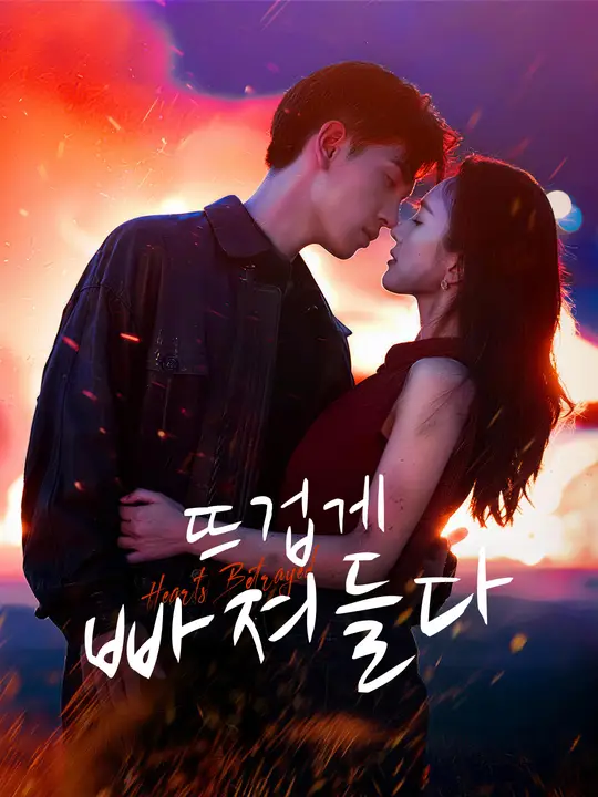 뜨겁게 빠져들다