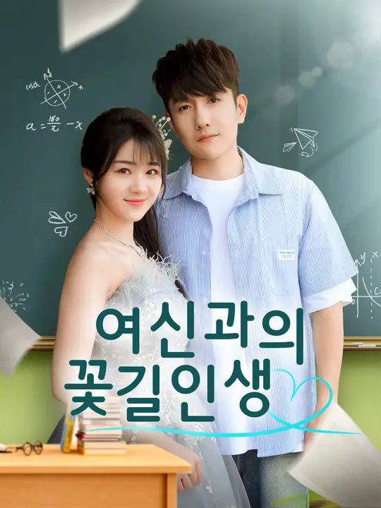 여신과의 꽃길인생