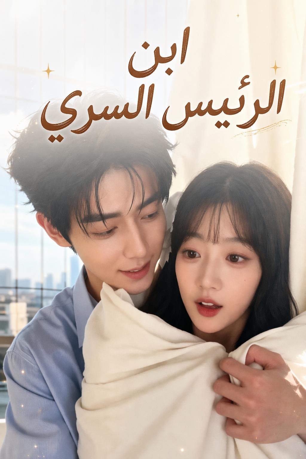 سيدي المدير، أنا ابنك