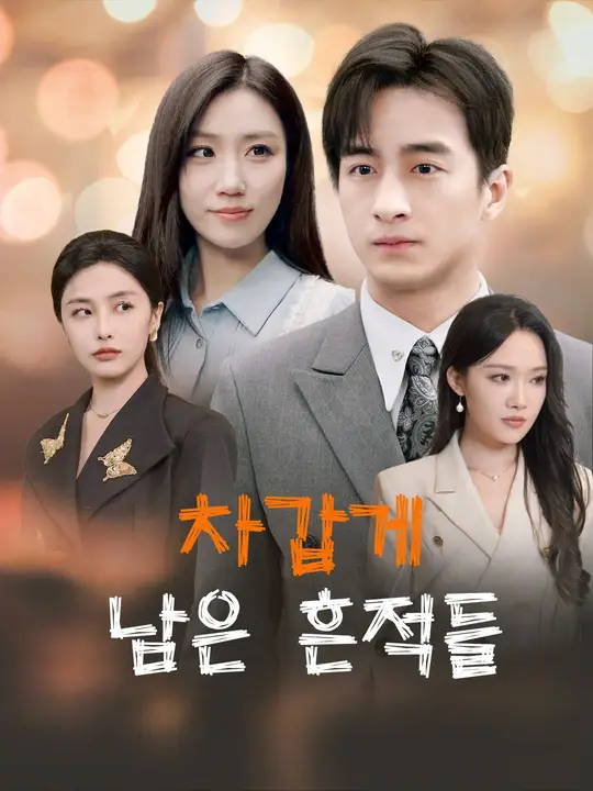 차갑게 남은 흔적들